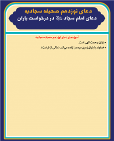 دعاى امام سجاد علیه السلام در درخواست باران